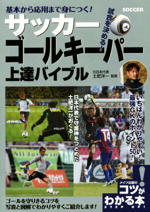 サッカー ゴールキーパー上達バイブル 基本から応用まで身につく！ コツがわかる本