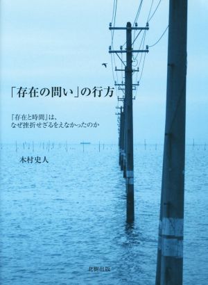 「存在の問い」の行方 『存在と時間』は、なぜ挫折せざるをえなかったのか