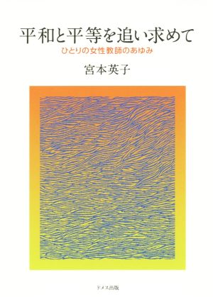 平和と平等を追い求めて ひとりの女性教師のあゆみ