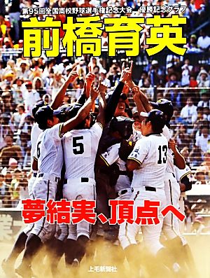 前橋育英 夢結実、頂点へ 第95回全国高校野球選手権記念大会優勝記念グラフ