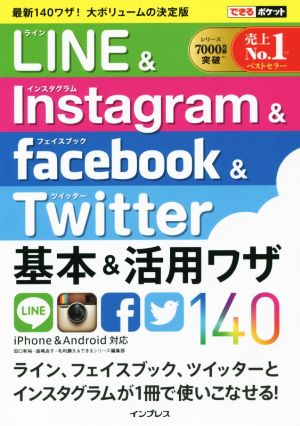 LINE&Instagram&Facebook&Twitter基本&活用ワザ140できるポケット