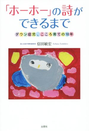 「ホーホー」の詩ができるまで ダウン症児、こころ育ての10年