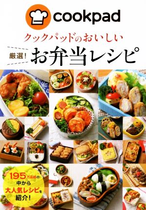 クックパッドのおいしい厳選！お弁当レシピ