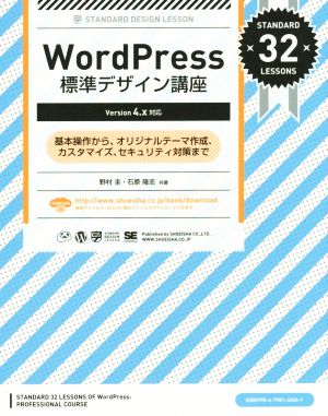 WordPress標準デザイン講座 Version 4.x対応 基本操作から、オリジナルテーマ作成、カスタマイズ、セキュリティ対策まで