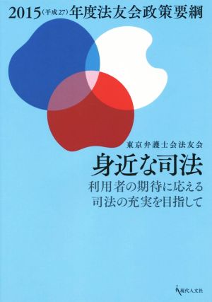 身近な司法 2015年度 利用者の期待に応える司法の充実を目指して