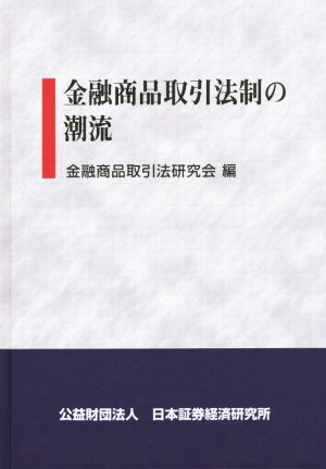 金融商品取引法制の潮流