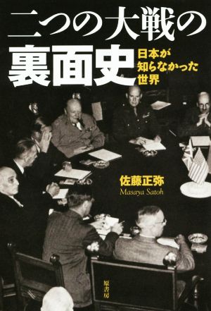 二つの大戦の裏面史 日本が知らなかった真実