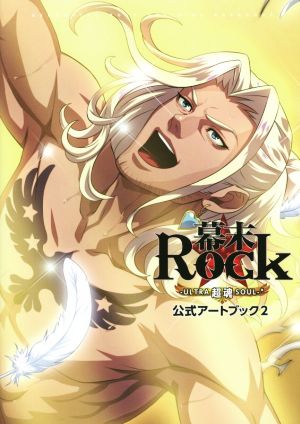 幕末ロック公式アートブック(2)