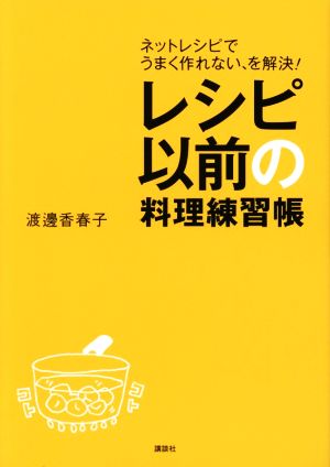 レシピ以前の料理練習帳 ネットレシピでうまく作れない、を解決！ 講談社のお料理BOOK