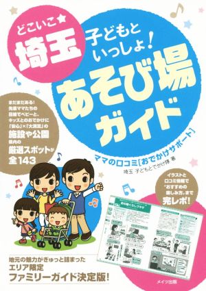 どこいこ☆埼玉 子どもといっしょ！あそび場ガイド ママの口コミ[おでかけサポート]