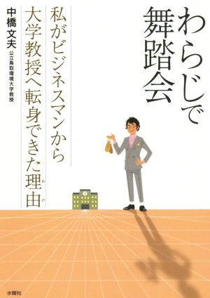 わらじで舞踏会 私がビジネスマンから大学教授へ転身できた理由