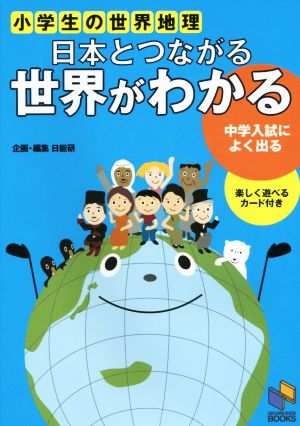 日本とつながる世界がわかる 小学生の世界地理 中学入試によく出る 日能研ブックス