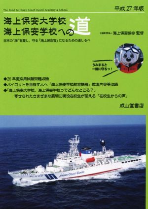 海上保安大学校・海上保安学校への道(平成27年版)