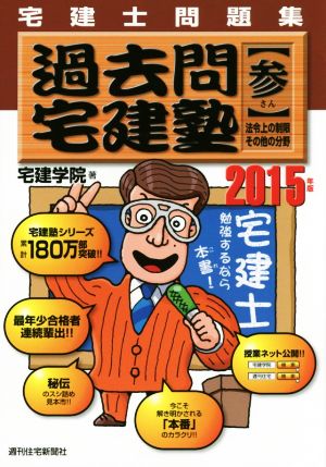 過去問宅建塾 宅建士問題集 2015年版(参) 法令上の制限 その他の分野 QP Books