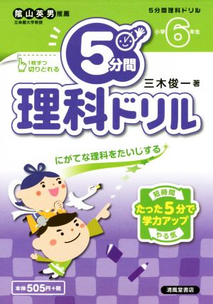 5分間理科ドリル 小学6年生