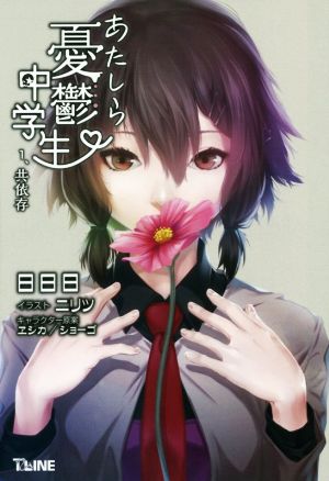 あたしら憂鬱中学生(1) 共依存 T-LINE NOVELS