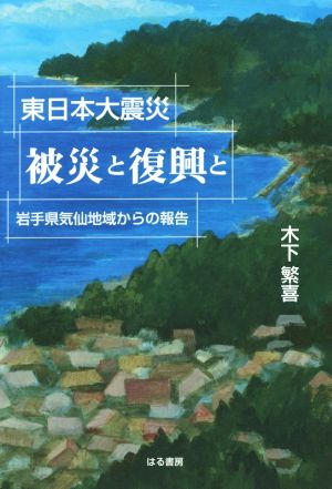 東日本大震災被災と復興と 岩手県気仙地域からの報告