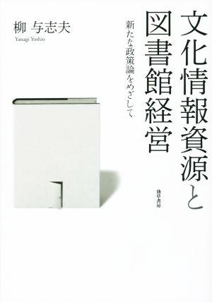 文化情報資源と図書館経営新たな政策論をめざして