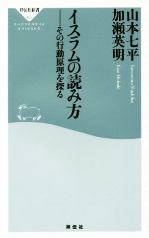 イスラムの読み方 その行動原理を探る 祥伝社新書408