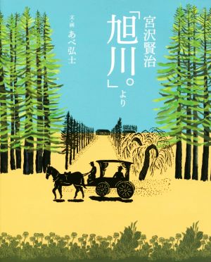 宮沢賢治「旭川。」より