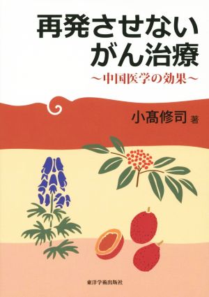 再発させないがん治療 中国医学の効果