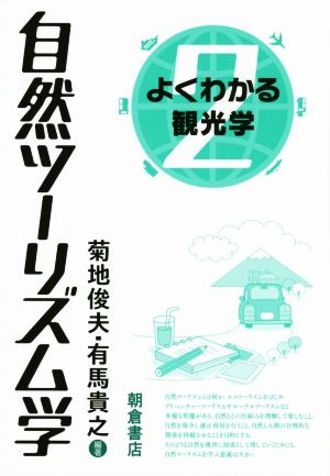 自然ツーリズム学 よくわかる観光学2