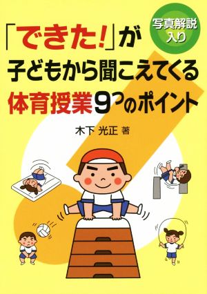 「できた」が子どもから聞こえてくる体育授業9つのポイント