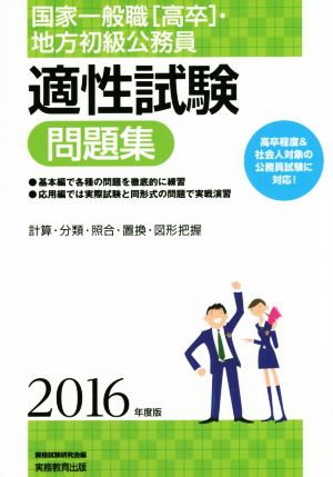 国家一般職[高卒]・地方初級公務員 適性試験問題集(2016年度版)