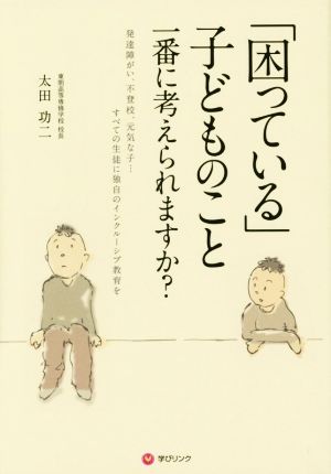 「困っている」子どものこと一番に考えられますか？ 発達障がい、不登校、元気な子…すべての生徒に独自のインクルーシブ教育を