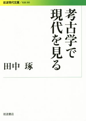 考古学で現代を見る 岩波現代文庫 社会283