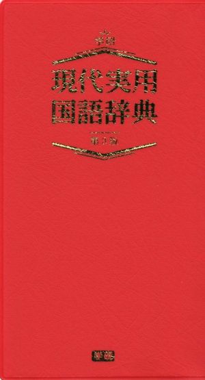 現代実用国語辞典 第3版 レッド版