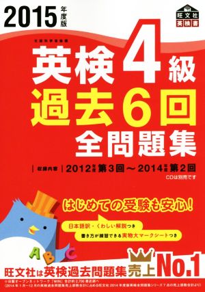 英検4級 過去6回全問題集(2015年度版) 旺文社英検書