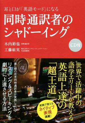 耳と口が「英語モード」になる 同時通訳者のシャドーイング リスニング&スピーキングを劇的に上達させる方法