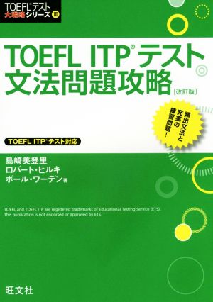 TOEFL ITPテスト文法問題攻略 改訂版TOEFL(R)テスト大戦略