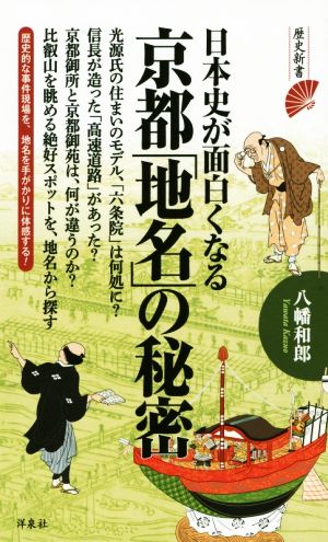 日本史が面白くなる京都「地名」の秘密 歴史新書