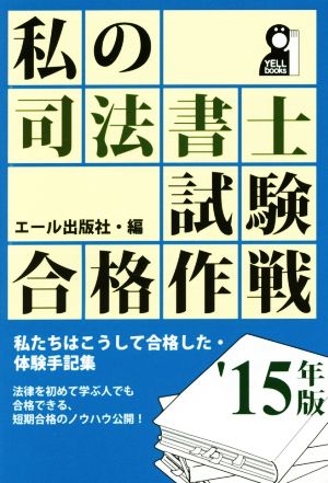 私の司法書士試験合格作戦 '15年版 YELL books