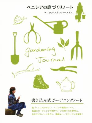 ベニシアの庭づくりノート書き込み式ガーデニングノート