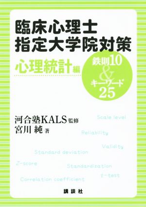 臨床心理士指定大学院対策 鉄則10&キーワード25 心理統計編