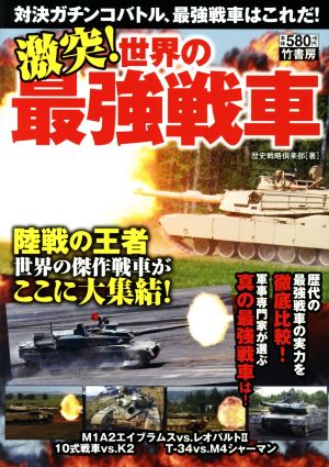 激突！世界の最強戦車 対決ガチンコバトル、最強戦車はこれだ！