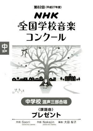 第82回NHK全国学校音楽コンクール課題曲 中学校混声三部合唱 プレゼント