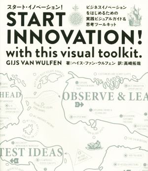 スタート・イノベーション！ビジネスイノベーションをはじめるための実践ビジュアルガイド&思考ツールキット