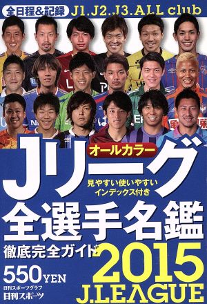 Jリーグ全選手名鑑(2015)