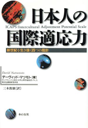 日本人の国際適応力 新世紀を生き抜く四つの指針