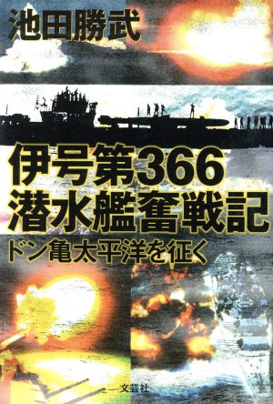 伊号第366潜水艦奮戦記 ドン亀太平洋を征く