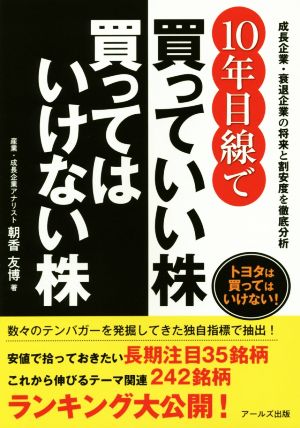 10年目線で買っていい株 買ってはいけない株 成長企業・衰退企業の将来と割安度を徹底分析