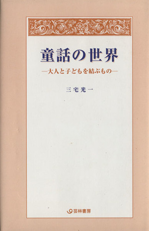 童話の世界 大人と子どもを結ぶもの