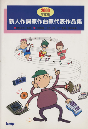 新人作詞家作曲家代表作品集(2000年度版) この詞・曲売り込みます！作詞家作曲家志望者必携