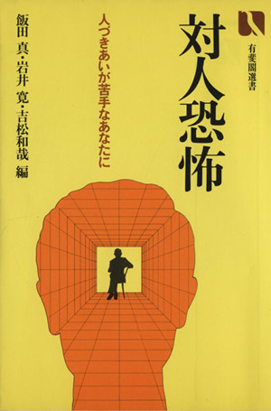 対人恐怖 人づきあいが苦手なあなたに 有斐閣選書