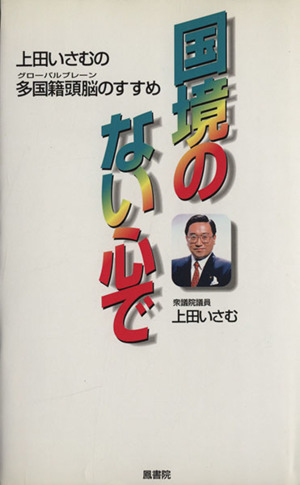 国境のない心で 上田いさむの多国籍頭脳