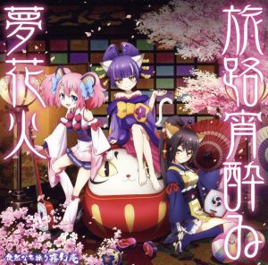 旅路宵酔ゐ夢花火